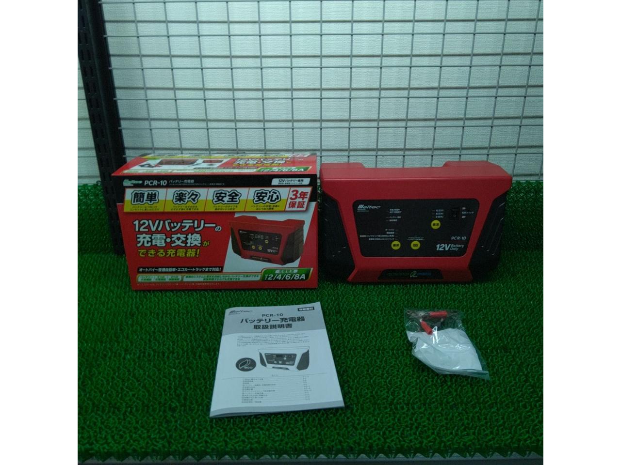 【メルテック】バッテリー充電器『PCR-10』