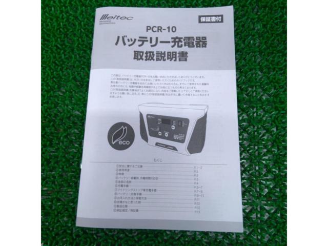 【メルテック】バッテリー充電器『PCR-10』