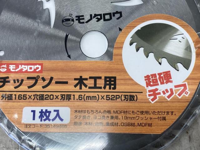 【モノタロウ】木工用チップソー