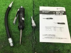 【NITTO/日東工器】 ACH-16 エアーチッパー