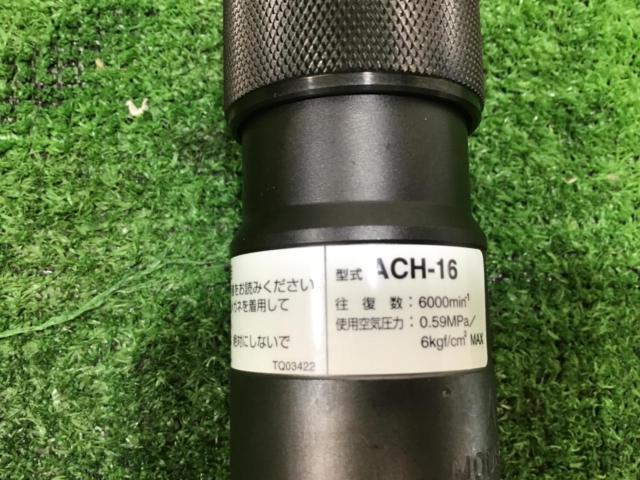 【NITTO/日東工器】 ACH-16 エアーチッパー 