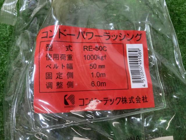 【コンドー】ラッシングベルト