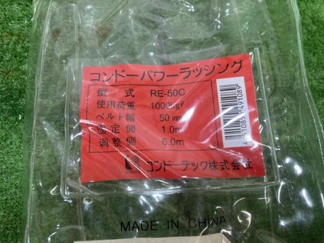 【コンドー】ラッシングベルト