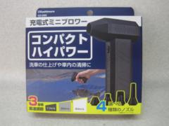 【Kashimura】充電式ミニブロワー KD-285