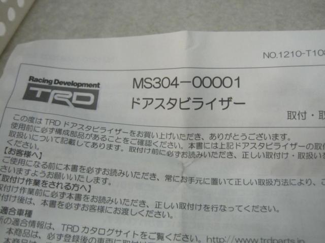 【TRD】TRDドアスタビライザー [MS304-00001]