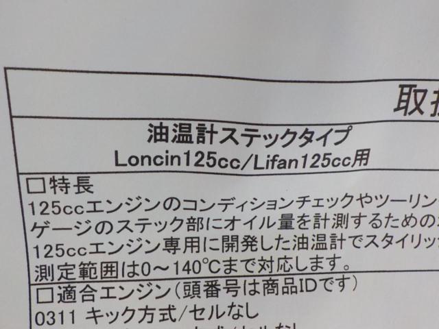 MINIMOTO NO.5656 油温計ステックタイプ 【Loncin125cc/Lifan125cc】