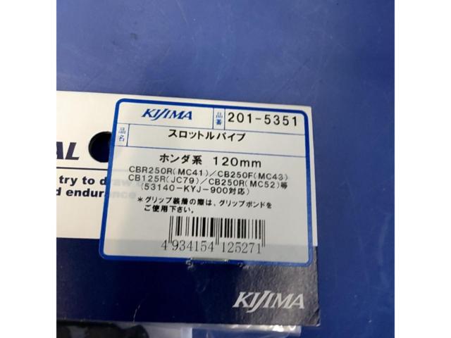 Kijima(キジマ) 201-5351 スロットルパイプ ホンダ用