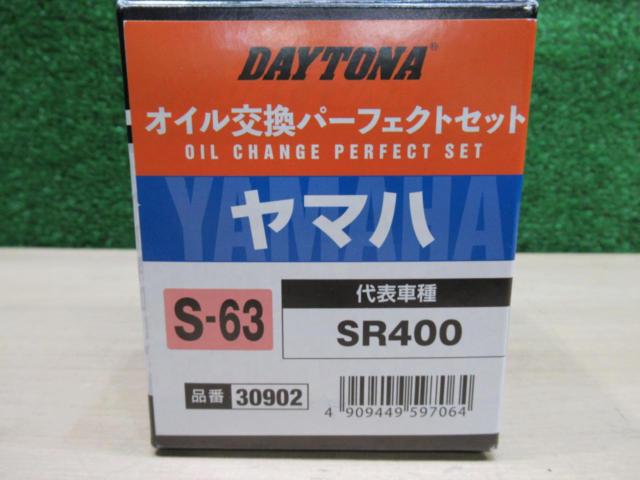 【未使用】 オイル交換パーフェクトセット SR400/500 DAYTONA(デイトナ)