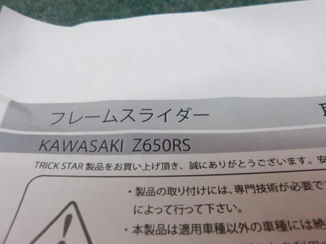 Z650RS(’22-’26)【TRICK STAR(トリック スター)】フレームスライダー STDタイプ/FS-035
