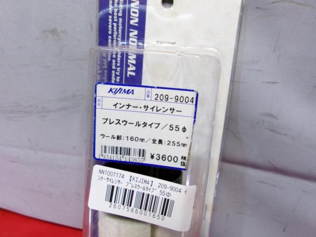 【KIJIMA】 209-9004 インナーサイレンサー プレスウールタイプ 55Φ 全長255mm 未使用品