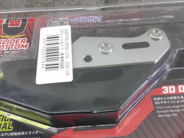 CRF250 ZETA  ZE82-1082チェーンガイド