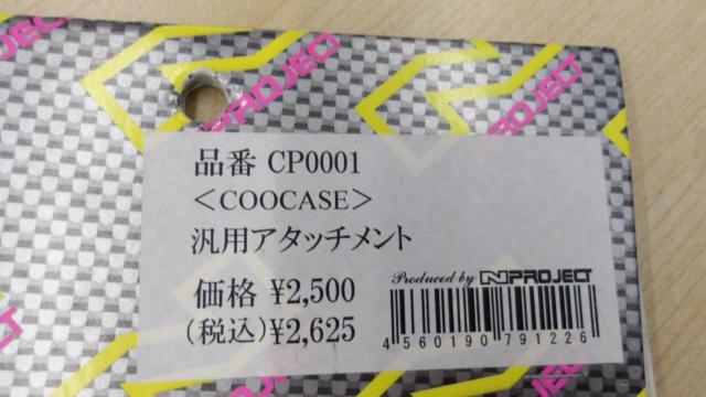 クーケース 汎用アタッチメント 未使用