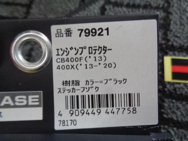 【DAYTONA】CB400F(’13) 400X(’13-’20) エンジンプロテクター