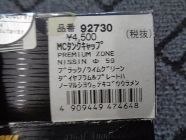 【DAYTONA】 MCタンクキャップ PREMIUM ZONE NISSIN Φ59 92730 グリーン