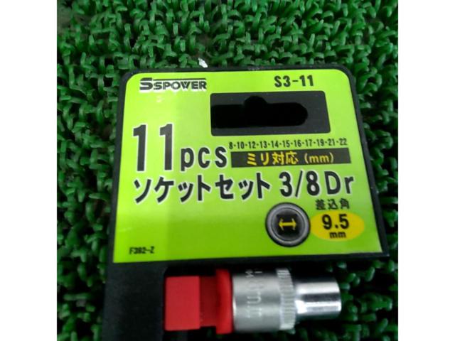 SS POWER 3/8DR 11pcs ソケットセット