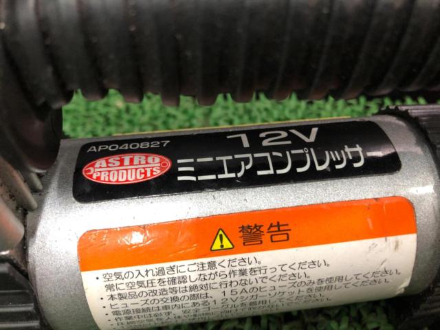 ASTRO PRODUCTS 12V ミニエアコンプレッサー AP040827