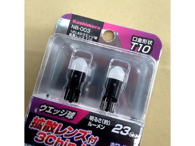 Kashimura NB-003 1灯LEDウェッジ球 拡散レンズ T10