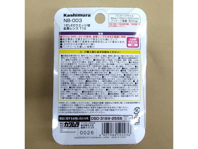 Kashimura NB-003 1灯LEDウェッジ球 拡散レンズ T10