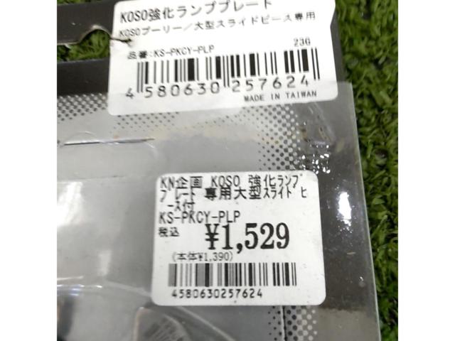 1KN planning
KOSO
Reinforced lamp plate
Used on Cygnus X (SE44J) 2nd generation.