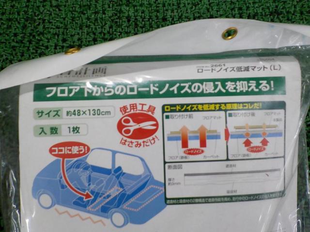 エーモン 静音計画 Lサイズ ロードノイズ低減マット 2661
