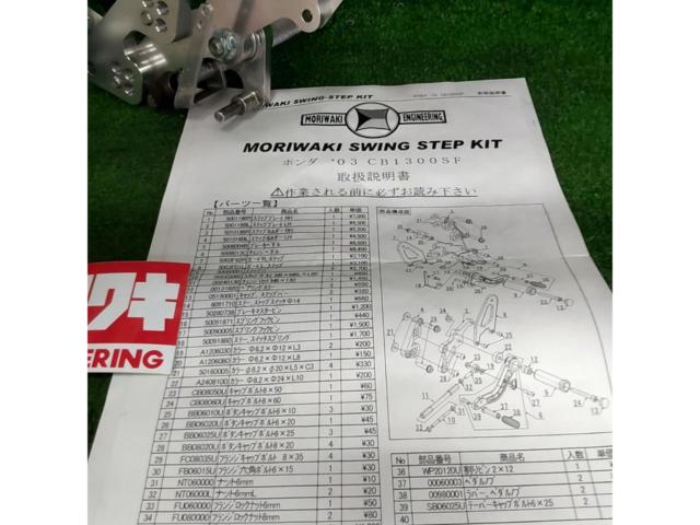Moriwaki Engineering スイングステップキット【CB1300SF/SC54(’03-’20)】
