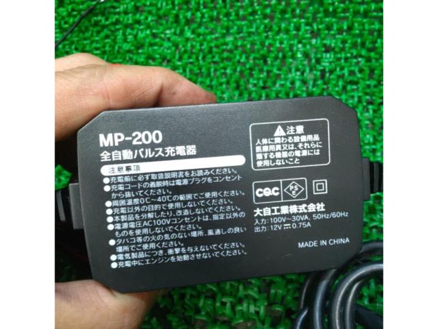 大自工業株式会社 MP-200 全自動パルス充電器