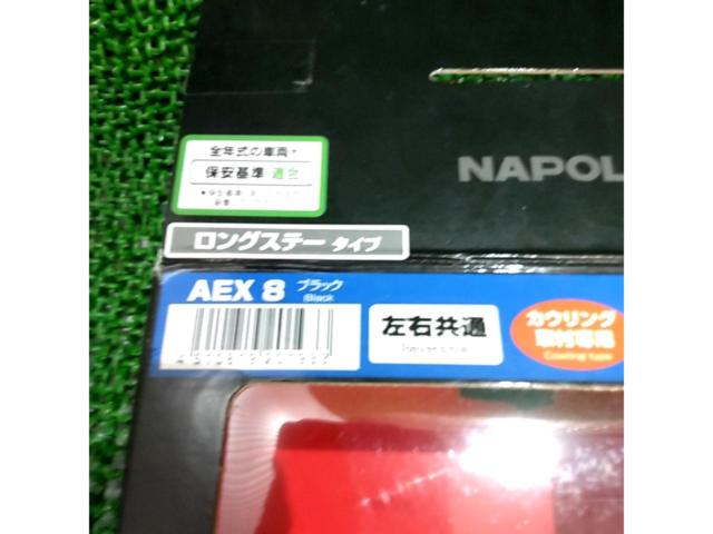 NAPOLEON AEX-8 ミラー ※1個