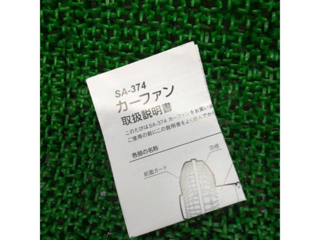 クレトム SA-374 カーファン