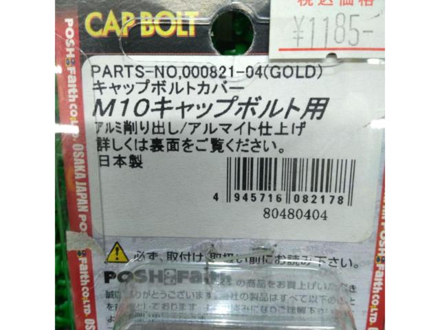 【POSH Faith】汎用 キャップボルトカバー M10用 ゴールド