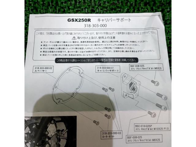 ※スペーサ―欠品 AGRAS GSX250R フロントキャリパーサポート 左