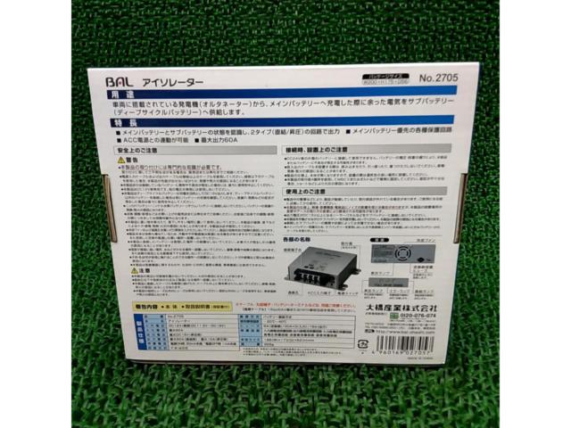 BAL 走行充電器 アイソレーター 2705