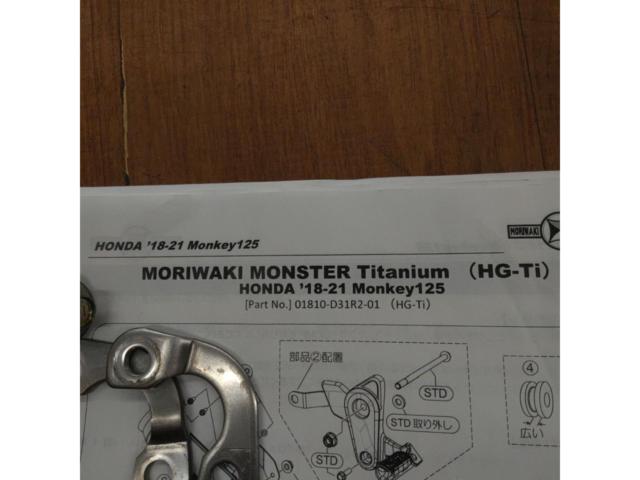 【Moriwaki Engineering】モンキー125 モンスターチタニウム(HG-Ti)