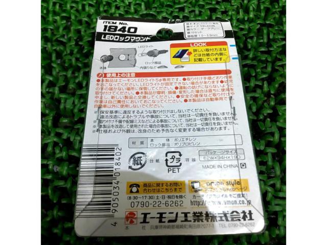 エーモン LEDロックマウント【1840】