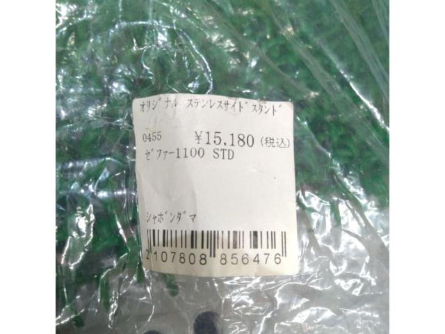 しゃぼん玉 ゼファー1100 STD ステンレスサイドスタンド