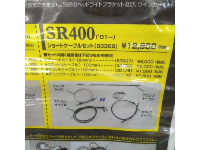 DAYTONA SR400 ショートケーブルセット