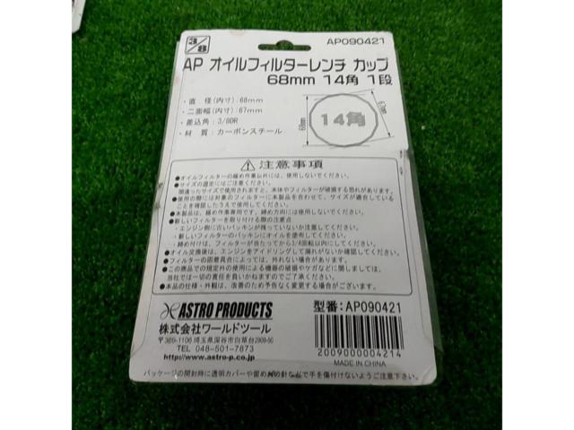 アストロプロダクツ オイルフィルターレンチ カップ