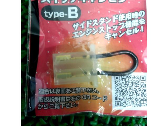 KITACO サイドスタンドスイッチキャンセラー TYPE-B