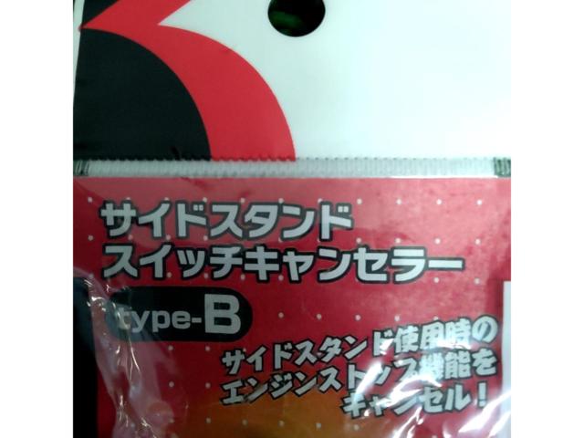 KITACO サイドスタンドスイッチキャンセラー TYPE-B
