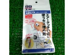 ★めっけもんコーナー★ ソフト99 光硬化パテ
