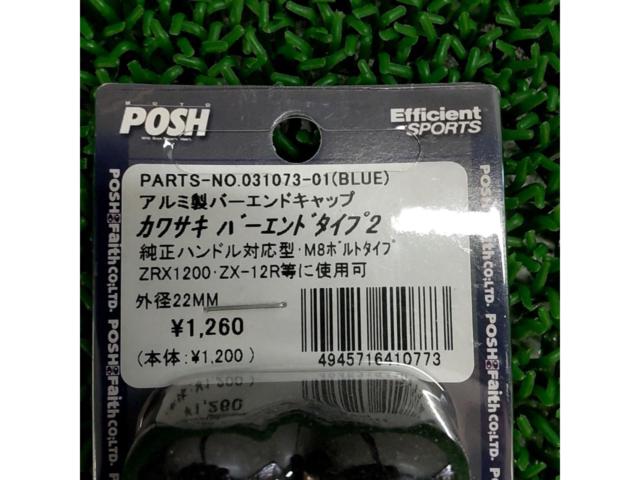 【ZRX1200/ZX-12R等】POSH アルミ製バーエンドタイプ2