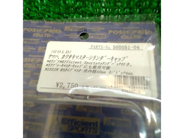 POSH Faith マスターシリンダーキャップ