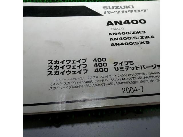 SUZUKI パーツカタログ スカイウェイブ400/タイプS/リミテッドバージョン(CK43A) AN400