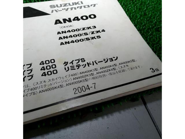 SUZUKI パーツカタログ スカイウェイブ400/タイプS/リミテッドバージョン(CK43A) AN400
