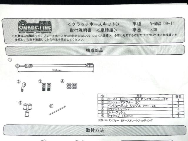 【PLOT】スウェッジライン クラッチホースキット VMAX1700(09-11)