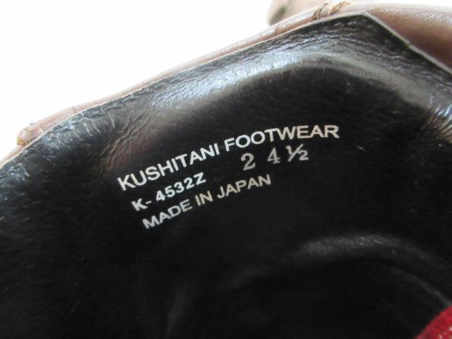※現状販売 KUSHITANI ネオブーツ (Z08725)