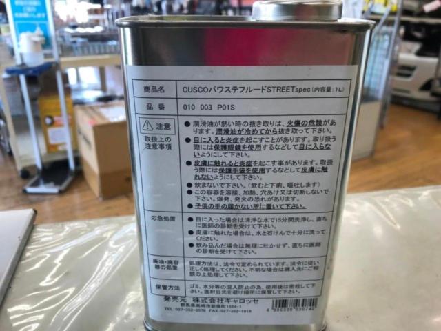 CUSCO パワステフルード