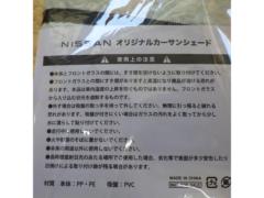 【日産純正】オリジナルカーサンシェード