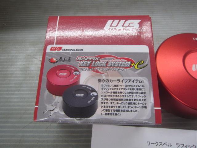 【Works Bell】キーロックシステム 