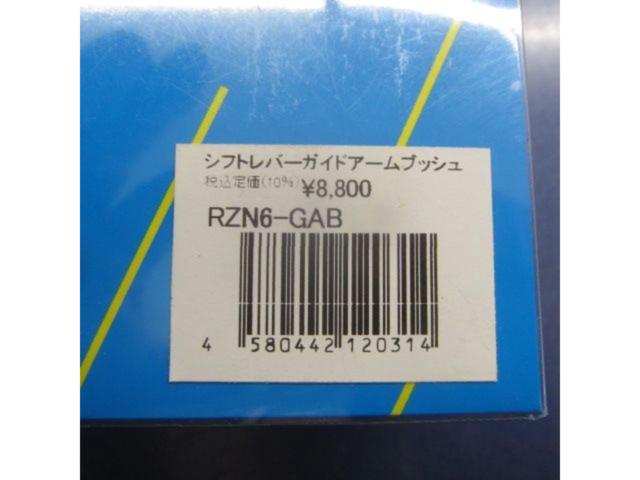 【Revolution/レボリューション】 シフトレバーガイドアームブッシュ 86・BRZ/ZN6・ZC6