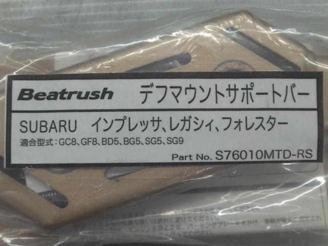 【LAILE】Beatrush デフマウントサポートバー【インプレッサ/GC8,GF8 レガシィB4･ワゴン/BD5,BG5 フォレスター/SG5・SG9】